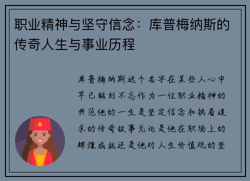 职业精神与坚守信念:库普梅纳斯的传奇人生与事业历程 职业精神与坚守信念:库普梅纳斯的传奇人生与事业历程