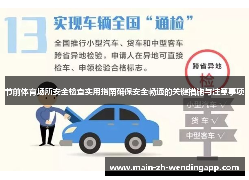 节前体育场所安全检查实用指南确保安全畅通的关键措施与注意事项 节前体育场所安全检查实用指南确保安全畅通的关键措施与注意事项