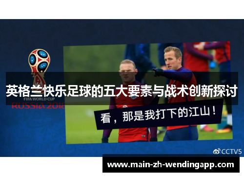 英格兰快乐足球的五大要素与战术创新探讨