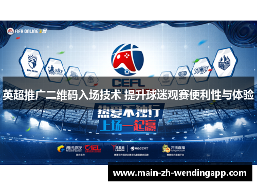 英超推广二维码入场技术 提升球迷观赛便利性与体验 英超推广二维码入场技术 提升球迷观赛便利性与体验