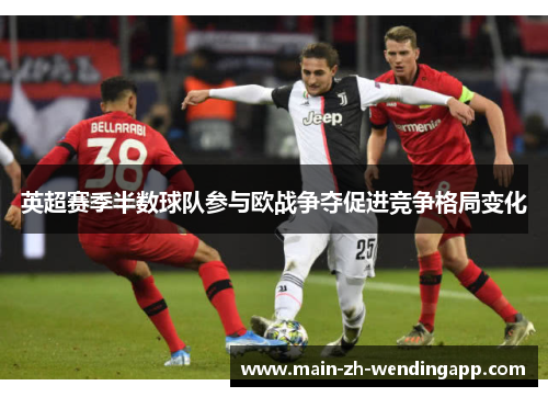 英超赛季半数球队参与欧战争夺促进竞争格局变化
