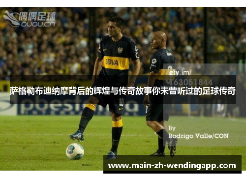 萨格勒布迪纳摩背后的辉煌与传奇故事你未曾听过的足球传奇 萨格勒布迪纳摩背后的辉煌与传奇故事你未曾听过的足球传奇