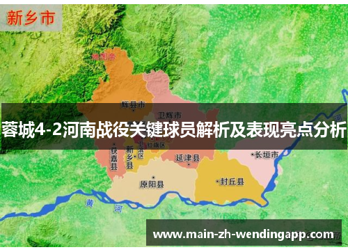 蓉城4-2河南战役关键球员解析及表现亮点分析 蓉城4-2河南战役关键球员解析及表现亮点分析
