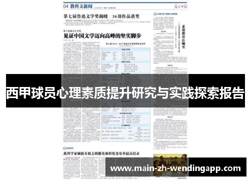 西甲球员心理素质提升研究与实践探索报告 西甲球员心理素质提升研究与实践探索报告