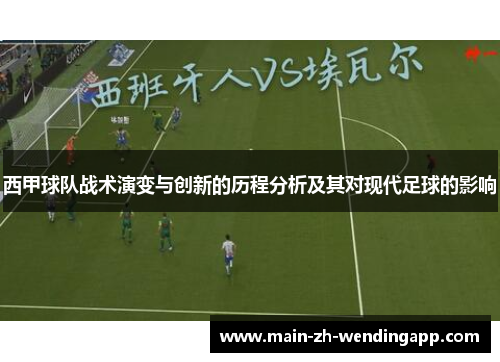 西甲球队战术演变与创新的历程分析及其对现代足球的影响