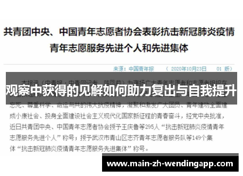 观察中获得的见解如何助力复出与自我提升 观察中获得的见解如何助力复出与自我提升
