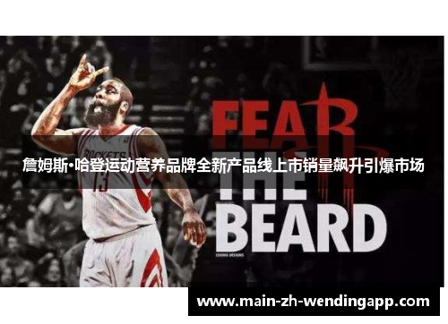 詹姆斯·哈登运动营养品牌全新产品线上市销量飙升引爆市场 詹姆斯·哈登运动营养品牌全新产品线上市销量飙升引爆市场