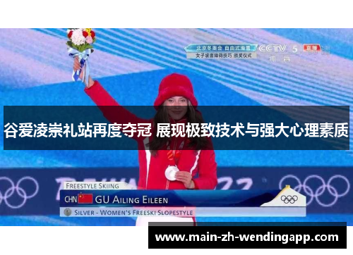 谷爱凌崇礼站再度夺冠 展现极致技术与强大心理素质 谷爱凌崇礼站再度夺冠 展现极致技术与强大心理素质