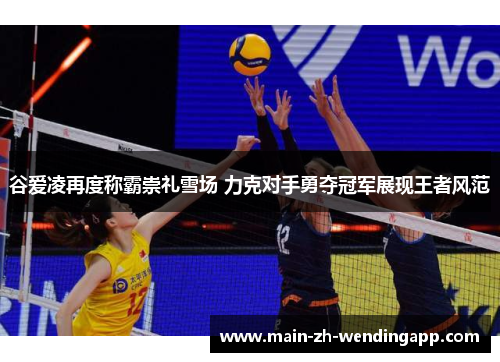 谷爱凌再度称霸崇礼雪场 力克对手勇夺冠军展现王者风范 谷爱凌再度称霸崇礼雪场 力克对手勇夺冠军展现王者风范