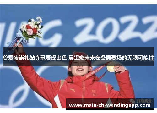 谷爱凌崇礼站夺冠表现出色 展望她未来在冬奥赛场的无限可能性 谷爱凌崇礼站夺冠表现出色 展望她未来在冬奥赛场的无限可能性