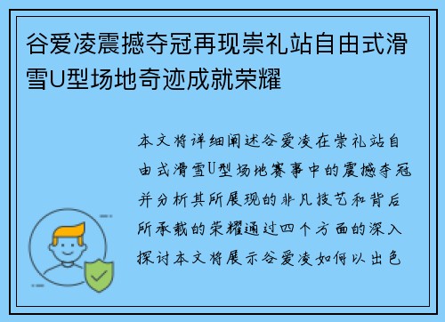 谷爱凌震撼夺冠再现崇礼站自由式滑雪U型场地奇迹成就荣耀 谷爱凌震撼夺冠再现崇礼站自由式滑雪U型场地奇迹成就荣耀