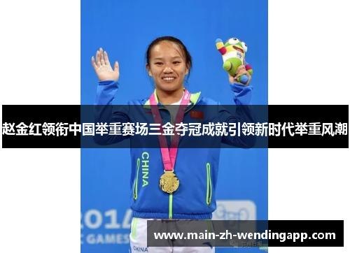 赵金红领衔中国举重赛场三金夺冠成就引领新时代举重风潮