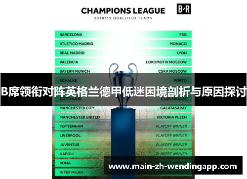 B席领衔对阵英格兰德甲低迷困境剖析与原因探讨 B席领衔对阵英格兰德甲低迷困境剖析与原因探讨