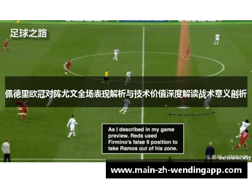 佩德里欧冠对阵尤文全场表现解析与技术价值深度解读战术意义剖析 佩德里欧冠对阵尤文全场表现解析与技术价值深度解读战术意义剖析