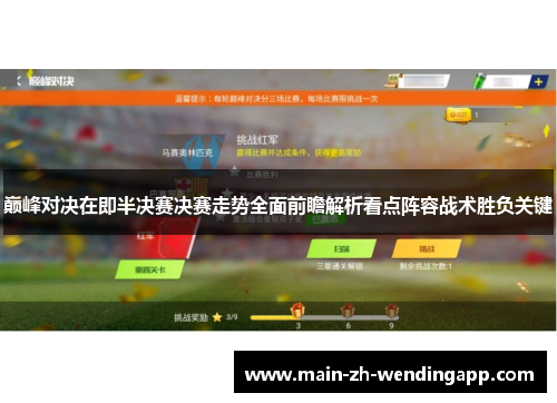 巅峰对决在即半决赛决赛走势全面前瞻解析看点阵容战术胜负关键 巅峰对决在即半决赛决赛走势全面前瞻解析看点阵容战术胜负关键