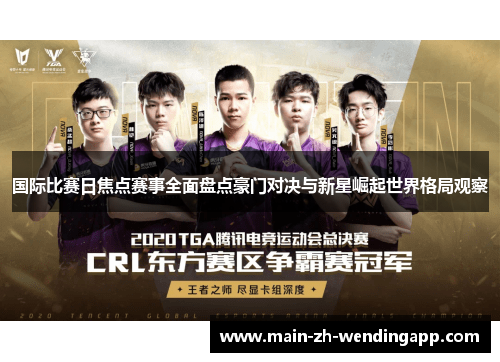 国际比赛日焦点赛事全面盘点豪门对决与新星崛起世界格局观察 国际比赛日焦点赛事全面盘点豪门对决与新星崛起世界格局观察