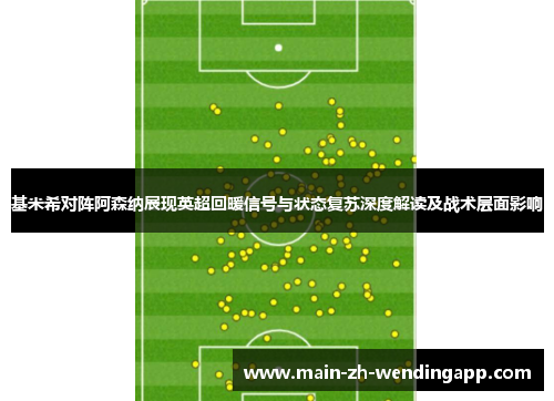 基米希对阵阿森纳展现英超回暖信号与状态复苏深度解读及战术层面影响 基米希对阵阿森纳展现英超回暖信号与状态复苏深度解读及战术层面影响