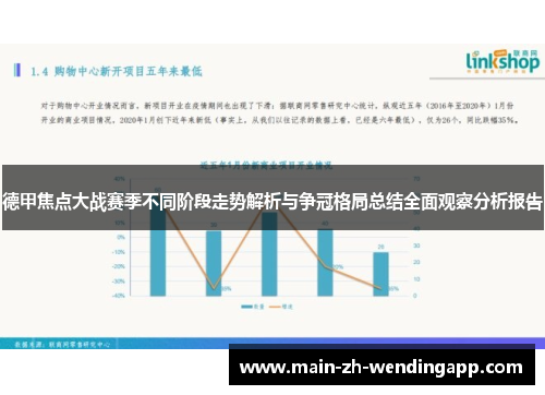 德甲焦点大战赛季不同阶段走势解析与争冠格局总结全面观察分析报告 德甲焦点大战赛季不同阶段走势解析与争冠格局总结全面观察分析报告