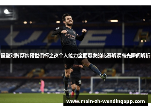 福登对阵摩纳哥世俱杯之夜个人能力全面爆发的比赛解读高光瞬间解析 福登对阵摩纳哥世俱杯之夜个人能力全面爆发的比赛解读高光瞬间解析