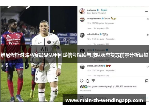 维尼修斯对阵马赛彰显法甲回暖信号解读与球队状态复苏前景分析展望 维尼修斯对阵马赛彰显法甲回暖信号解读与球队状态复苏前景分析展望