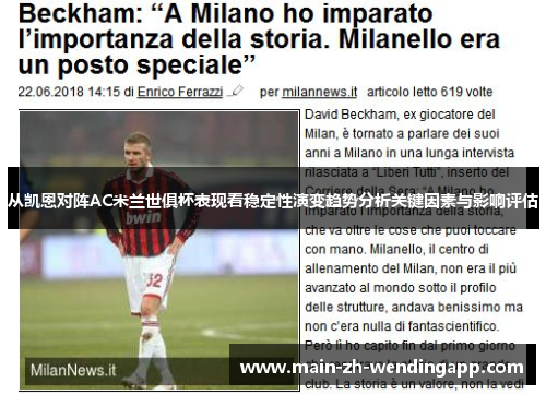 从凯恩对阵AC米兰世俱杯表现看稳定性演变趋势分析关键因素与影响评估 从凯恩对阵AC米兰世俱杯表现看稳定性演变趋势分析关键因素与影响评估