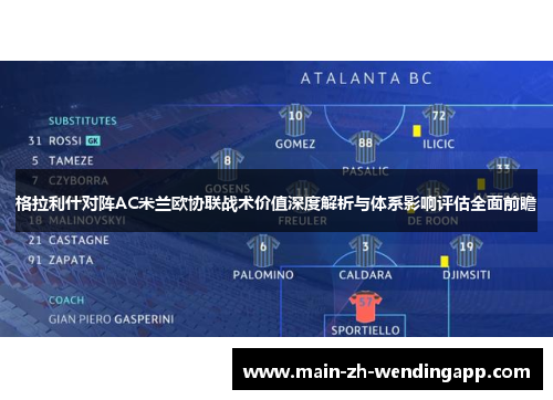 格拉利什对阵AC米兰欧协联战术价值深度解析与体系影响评估全面前瞻