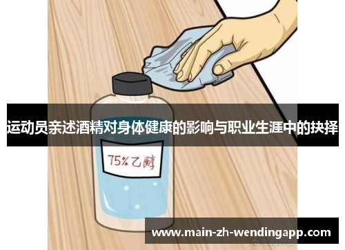 运动员亲述酒精对身体健康的影响与职业生涯中的抉择 运动员亲述酒精对身体健康的影响与职业生涯中的抉择