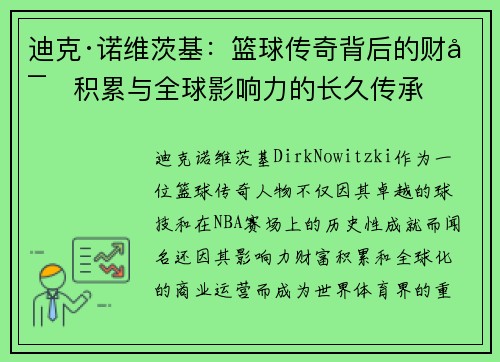 迪克·诺维茨基:篮球传奇背后的财富积累与全球影响力的长久传承 迪克·诺维茨基:篮球传奇背后的财富积累与全球影响力的长久传承