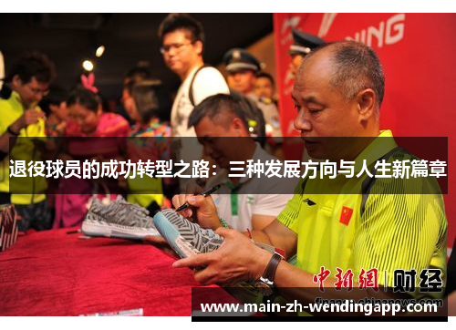 退役球员的成功转型之路：三种发展方向与人生新篇章