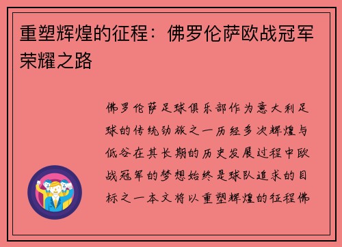 重塑辉煌的征程:佛罗伦萨欧战冠军荣耀之路 重塑辉煌的征程:佛罗伦萨欧战冠军荣耀之路
