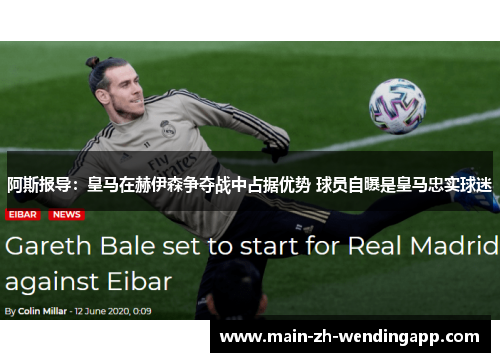 阿斯报导：皇马在赫伊森争夺战中占据优势 球员自曝是皇马忠实球迷