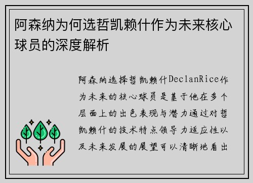 阿森纳为何选哲凯赖什作为未来核心球员的深度解析 阿森纳为何选哲凯赖什作为未来核心球员的深度解析