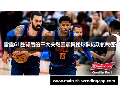 雷霆61胜背后的三大关键因素揭秘球队成功的秘密