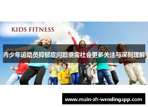 青少年运动员抑郁症问题亟需社会更多关注与深刻理解 青少年运动员抑郁症问题亟需社会更多关注与深刻理解