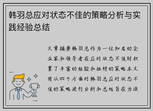 韩羽总应对状态不佳的策略分析与实践经验总结 韩羽总应对状态不佳的策略分析与实践经验总结