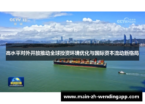 高水平对外开放推动全球投资环境优化与国际资本流动新格局
