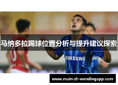 马纳多拉踢球位置分析与提升建议探索