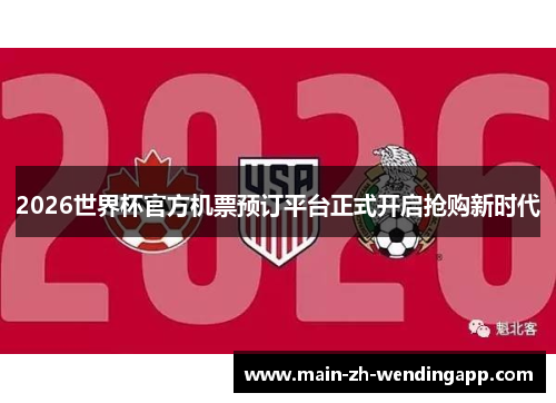 2026世界杯官方机票预订平台正式开启抢购新时代