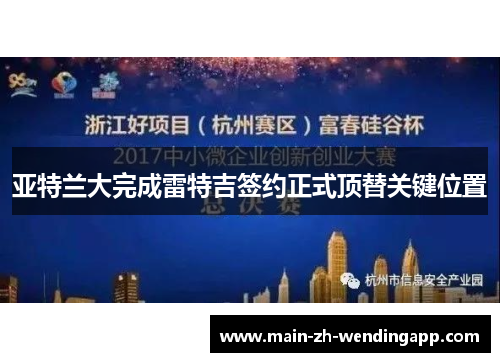 亚特兰大完成雷特吉签约正式顶替关键位置
