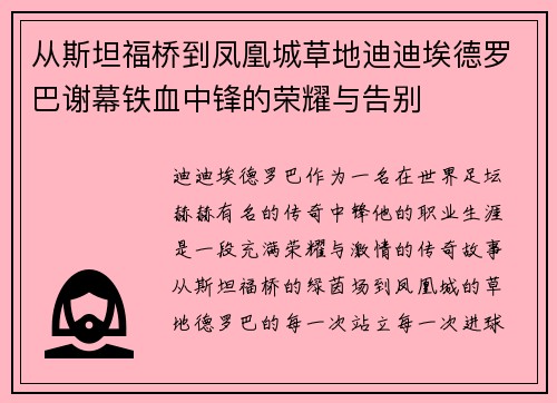 从斯坦福桥到凤凰城草地迪迪埃德罗巴谢幕铁血中锋的荣耀与告别
