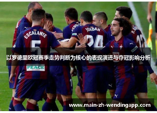 以罗德里欧冠赛季走势判断为核心的表现演进与夺冠影响分析