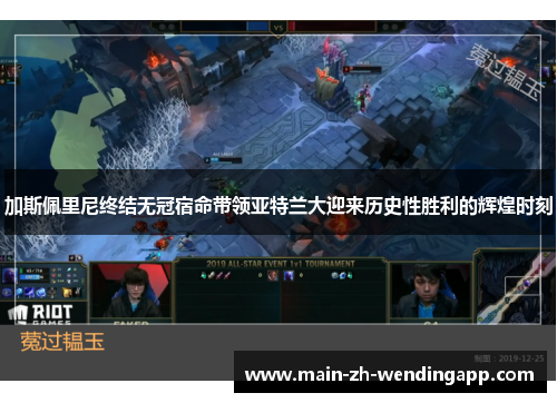 加斯佩里尼终结无冠宿命带领亚特兰大迎来历史性胜利的辉煌时刻