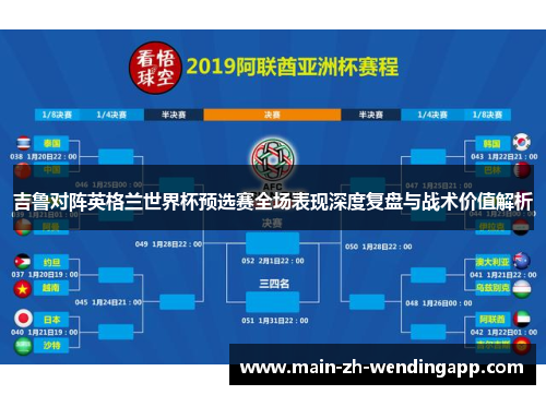 吉鲁对阵英格兰世界杯预选赛全场表现深度复盘与战术价值解析
