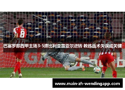 巴塞罗那西甲主场3-5遭比利亚雷亚尔逆转 教练战术失误成关键