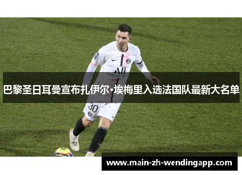 巴黎圣日耳曼宣布扎伊尔·埃梅里入选法国队最新大名单