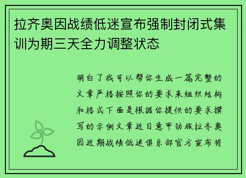 拉齐奥因战绩低迷宣布强制封闭式集训为期三天全力调整状态 拉齐奥因战绩低迷宣布强制封闭式集训为期三天全力调整状态