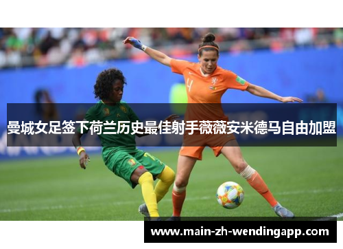 曼城女足签下荷兰历史最佳射手薇薇安米德马自由加盟