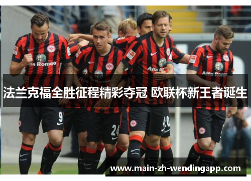 法兰克福全胜征程精彩夺冠 欧联杯新王者诞生 法兰克福全胜征程精彩夺冠 欧联杯新王者诞生