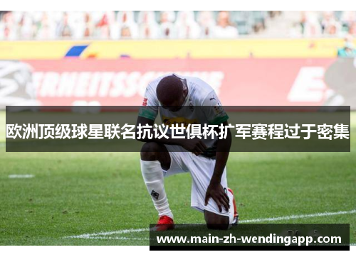 欧洲顶级球星联名抗议世俱杯扩军赛程过于密集