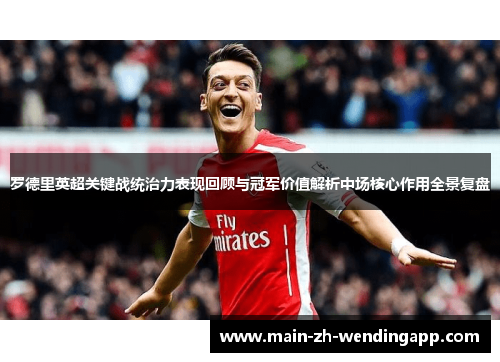 罗德里英超关键战统治力表现回顾与冠军价值解析中场核心作用全景复盘